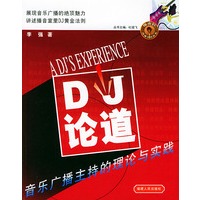 DJ论道：音乐广播主持的理论与实践（指南针传媒实践丛书）