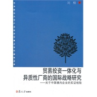 贸易投资一体化与异质性厂商的国际战略研究：关于中国境内企业的实证检验