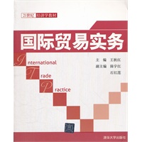 国际贸易实务（21世纪经济学教材）