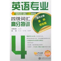 英语专业四级词汇高分特训