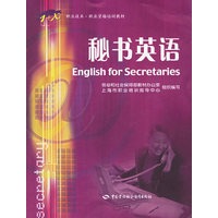 秘书英语——1+X职业技术职业资格培训教材
