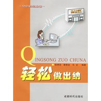 轻松做出纳——专家实战经验
