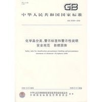 化学品分类、警示标签和警示性说明安全规范 自燃固体(GB-20586-2006)