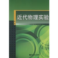 近代物理实验