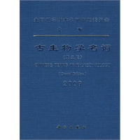 古生物学名词（第二版）