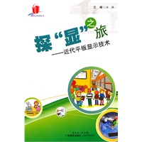 探显之旅——近代平板显示技术（高新技术科普丛书）