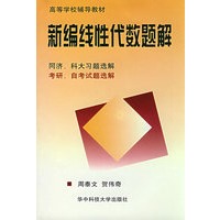 新编线性代数题解