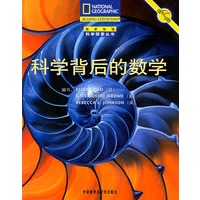 科学背后的数学/国家地理科学探索丛书