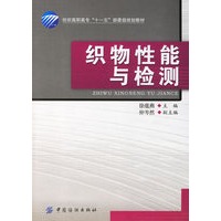 织物性能与检测——纺织高职高专“十一五”部委级规划教材