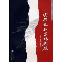 实用文书写作教程