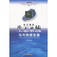 长江地区生态系统与可持续发展
