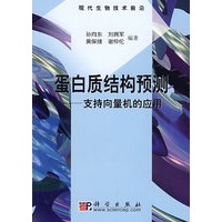 蛋白质结构预测－支持向量机的应用