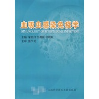 血吸虫感染免疫学