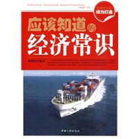 应该知道的经济常识