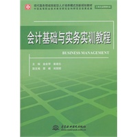 会计基础与实务实训教程 (现代服务领域技能型人才培养模式创新规划教材)
