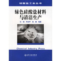 绿色硅酸盐材料与清洁生产/硅酸盐工业丛书