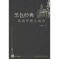 黑色经典－英国哥特小说论
