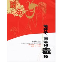 笔秆子、画笔和毒药