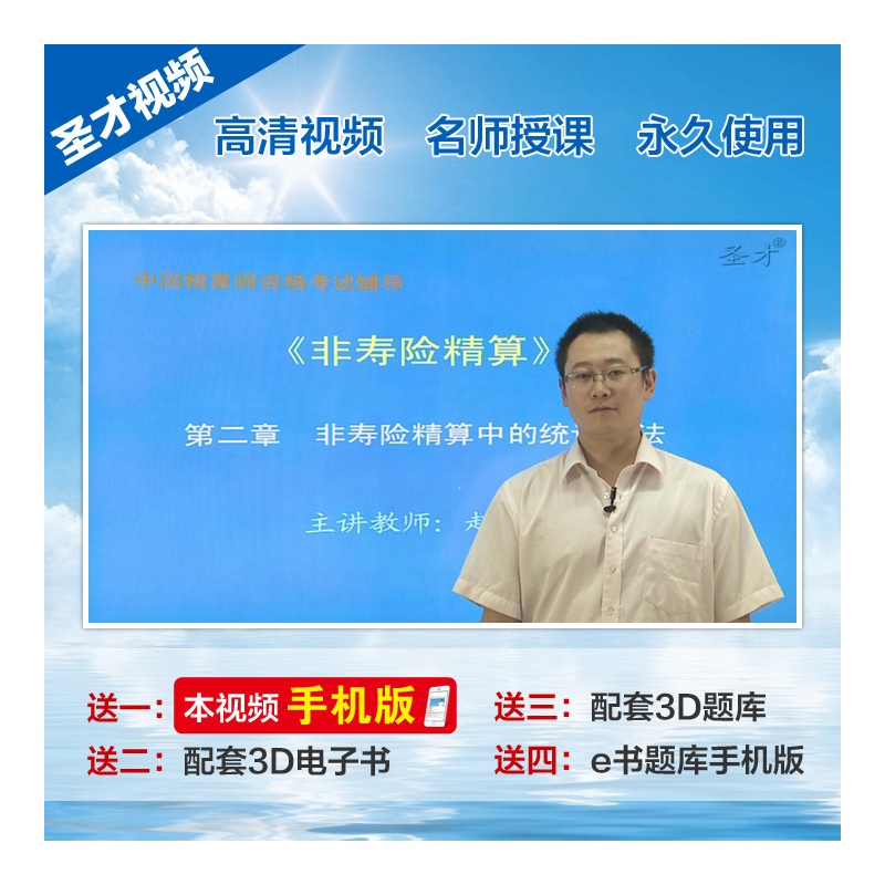【[圣才视频]2015年春季中国精算师考试《非寿