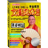 文昌风水秘笈：人生规划三部曲（下篇）学业规划（国际大师风水系列04）（2010最新版）