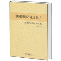 中国翻译产业走出去：翻译产业学术论文集