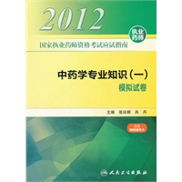 国家执业药师资格考试应试指南 中药学专业知识（一） 模拟试卷