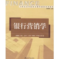 银行营销学/21世纪高等院校金融学创新系列教材