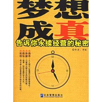 梦想成真：告诉你永续经营的秘密