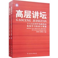 高层讲坛——十六大以来中央政治局集体学习的重大课题（全两册）