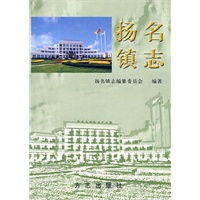 扬名镇志