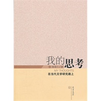 我的思考--在当代文学研究路上