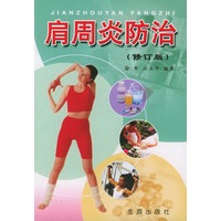 肩周炎防治（修订版）