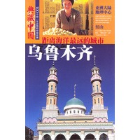 典藏中国 NO.57:乌鲁木齐