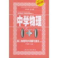 高二物理同步讲解与测试（上）——中学物理1+1