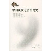 中国现代电影理论史——电影丛书