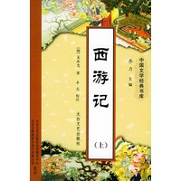 西游记（上下册）