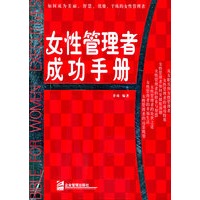 女性管理者成功手册
