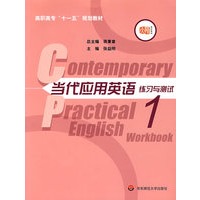 当代应用英语练习与测试(第一册)