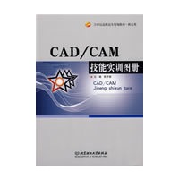 CAD/CAM技能实训图册