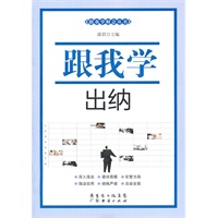 跟我学出纳