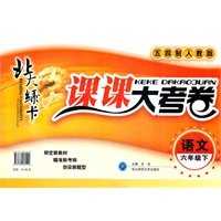 语文六年级下（五四制人教版）：北大绿卡课课大考卷（2011年9月印刷）