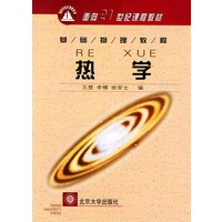 热学——基础物理教程·面向21世纪课程教材