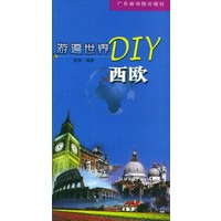 游遍世界DIY：西欧