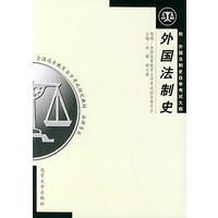 外国法制史——全国高等教育自学考试指定教材·法律专业