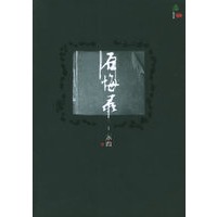 后悔录