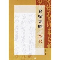 名贴导临：草书——书法临池丛书