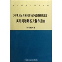 《中华人民共和国劳动争议调解仲裁法》实用问题解答及操作指南