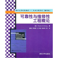 可靠性与维修性工程概论（国外大学优秀教材——工业工程系列（翻译版））