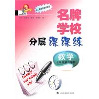 名牌学校分层课课练 数学（新教材） 七年级第二学期