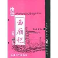 快读西厢记——中国古典文学名著快读丛书